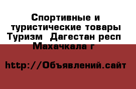 Спортивные и туристические товары Туризм. Дагестан респ.,Махачкала г.